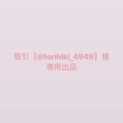 取引【@torihiki_4949】様 専用出品のサムネイル