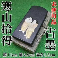 【専用】古墨 未使用品  寒山拾得／楓橋夜泊のサムネイル
