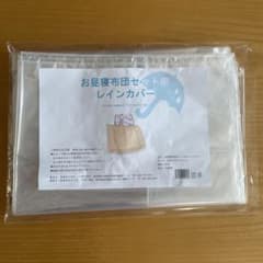 お昼寝布団 レインカバーのサムネイル