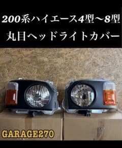 ハイエース丸目ライトカバーのサムネイル