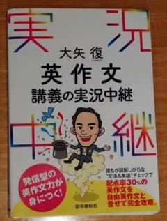 英作文講義の実況中継 大矢復 語学春秋社のサムネイル