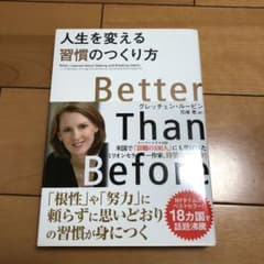 人生を変える習慣のつくり方のサムネイル