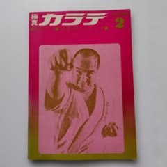 極真カラテ 空手通信講座2 国際空手道 マス・大山カラテスクール