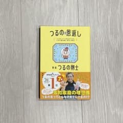 【つるの剛士】 つるのの恩返しのサムネイル