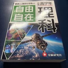 自由自在 理科 小学高学年 受験研究社のサムネイル