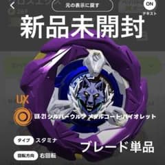 【新品未開封・ブレード単品】シルバーウルフ メタルコート：バイオレットのサムネイル