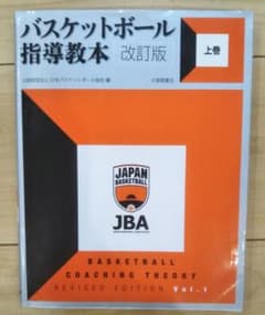 バスケットボール指導教本 = BASKETBALL COACHING THEO…のサムネイル