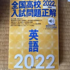 全国高校入試問題正解英語 2022年受験用のサムネイル