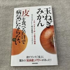 玉ねぎみかん皮を食べるだけで病気にならないのサムネイル