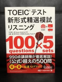 TOEICテスト 新形式精選模試 リスニングのサムネイル