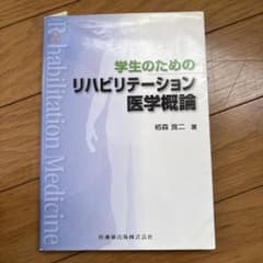 学生のためのリハビリテーション医学概論のサムネイル