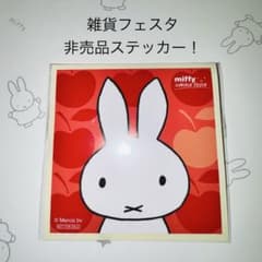 ミッフィー雑貨フェスタ ステッカー シール 非売品 ノベルティ - メルカリ