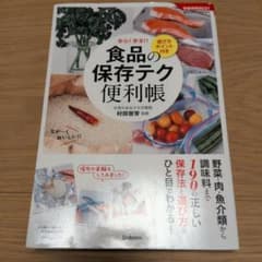 食品の保存テク 便利帳 選び方ポイント付きのサムネイル