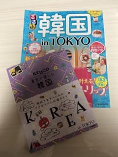 【2冊セット】東京で楽しむ韓国のサムネイル