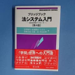 ブリッジブック法システム入門 法社会学的アプローチのサムネイル