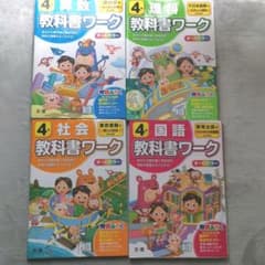 4年生 教科書ワーク ショコラさま専用のサムネイル