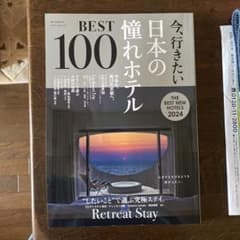 今、行きたい 日本の憧れホテル BEST 100のサムネイル