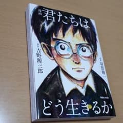 君たちはどう生きるかのサムネイル