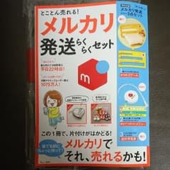 とことん売れる! メルカリ発送らくらくセット (雑誌のみ)のサムネイル