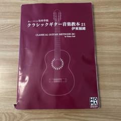 クラシックギター音楽教本21のサムネイル