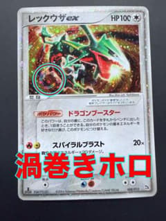 渦巻きホロ】レックウザex 1ED 008/015 構築済みスターター ADV - メルカリ