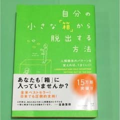 自分の小さな箱から脱出する方法のサムネイル