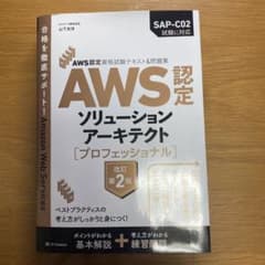 AWS認定ソリューションアーキテクト プロフェッショナルのサムネイル