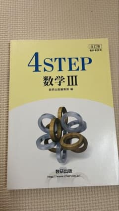 改訂版 4STEP 数学III 数研出版のサムネイル