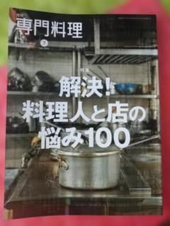 s*.様 月刊専門料理 2024年7月号 解決！料理人と店の悩み100のサムネイル