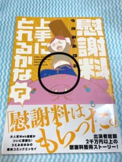 慰謝料上手にとれるかな? = Can you get consolation …のサムネイル