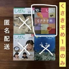 ☆専用☆ キンダーブック しぜん 「くさきぞめ」1冊のみ - メルカリ