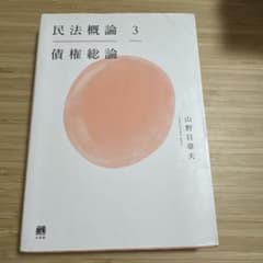 民法概論3 債権総論のサムネイル