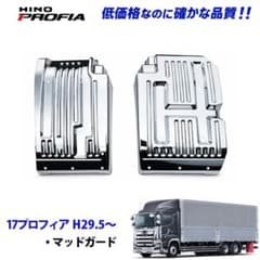 日野 17プロフィア メッキ マッドガードカバー 交換式 新品 5082 10b 