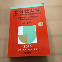 立命館大学 2025 入試参考書のサムネイル