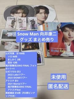 Man 向井康二 グッズ まとめ売り 公式写真 アクスタ うちわ 雑誌 SnowMan 向井康二 グッズ まとめ売り 公式写真 アクスタ うちわ 雑誌
