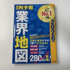 「会社四季報」業界地図 2026年版のサムネイル