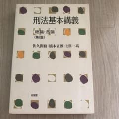 刑法基本講義  総論・各論　佐久間修 / 橋本正博 / 上嶌一高のサムネイル