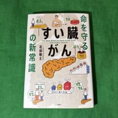 命を守る「すい臓がん」の新常識のサムネイル