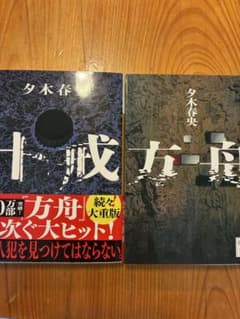 十戒 方舟 夕木春央 2冊セットのサムネイル