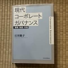 現代コーポレートガバナンス 戦略・制度・市場 江川雅子のサムネイル