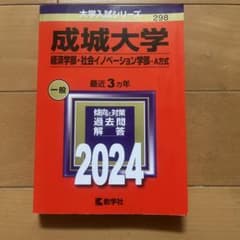 成城大学 経済学部 社会イノベーション学部 2024 赤本のサムネイル