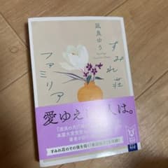 すみれ荘ファミリアのサムネイル