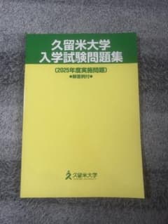 久留米大学 入学試験問題集 2025年度のサムネイル