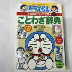 Thumbnail of ドラえもんの国語おもしろ攻略 ことわざ辞典〔改訂新版〕