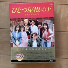ひとつ屋根の下 コンプリートBlu-ray BOX〈7枚組〉のサムネイル