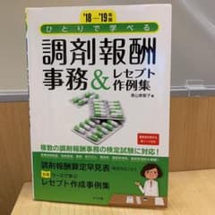 ひとりで学べる 調剤報酬事務&レセプト作例集 '18-'19年版のサムネイル