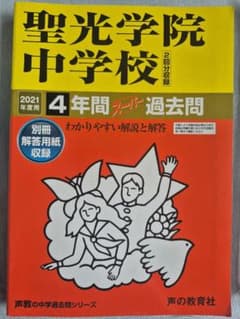 【2021年度用】聖光学院中学校 4年間スーパー過去問のサムネイル