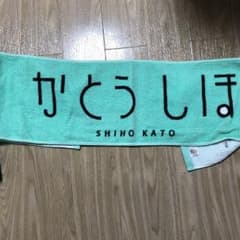 加藤史帆 タオルのサムネイル