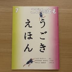 こどものとも 2021年7月号 うごきえほんのサムネイル