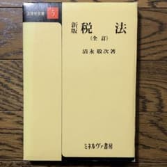 新版税法全訂法律学全書5清水敬次ミネルヴァ書房のサムネイル